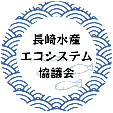 長崎水産エコシステム協議会